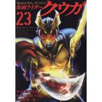 仮面ライダークウガ 23/石ノ森章太