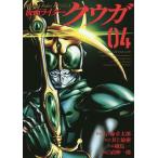 仮面ライダークウガ 04/石ノ森章太郎/井上敏樹/横島一