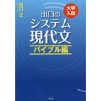 出口のシステム現代文 大学入試 バイブル編 / 出口汪