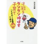 才能をグングン伸ばす子育て 「イチローの言葉66」から学ぶ / 児玉光雄