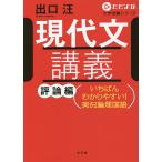 現代文講義 いちばんわかりやすい!実況論理国語 評論編 / 出口汪