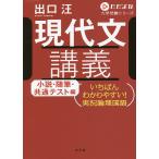 現代文講義 いちばんわかりやすい!実況論理国語 小説・随筆・共通テスト編 / 出口汪