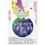 レディ・ガイアと友達になる方法 本来の自分を覚醒する「気づきの魔法」で共同創造の世界へ/佐藤万璃亜