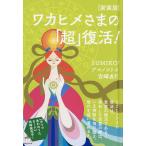 wakahime... [ супер ] восстановление! новый оборудование версия /SUMIKO!/amanoko тон / Miyazaki . line 