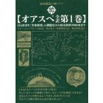 オアスペ全訳 第1巻/ジョン・ニューブロー自動書記秋山眞人/布施泰和/福永裕史