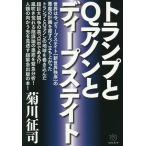 トランプとQアノンとディープステイト/菊川征司