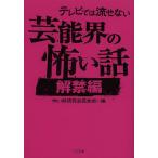 テレビでは流せない芸能界の怖い話 解禁編/怖い話研究会芸能部