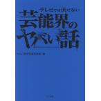 テレビでは流せない芸能界のヤバい話/ヤバい話研究会芸能部