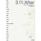 3.11/After 記憶と再生へのプロセス/五十嵐太郎