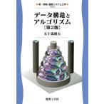 データ構造とアルゴリズム/五十嵐健夫