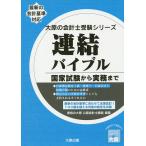 連結バイブル 国家試験から実務まで/資格の大原公認会計士講座