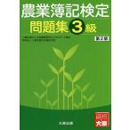 農業簿記検定問題集3級/全国農業経営コンサルタント協会/大原学園大原簿記学校