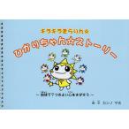 �Ђ��肿��񁙃X�g�[���[/�J���m�}�z