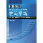 製配販サプライ・チェーンにおける物流革新 企画・設計・開発のエンジニアリングと運営ノウハウ/尾田寛仁