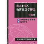 未来を拓く教育実践学研究 共創型対話学習研究所機関誌〈論文集〉 特集号/共創型対話学習研究所