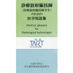 診療放射線技師〈診療放射線技師学生〉のための医学用語集/東京都診療放射線技師会