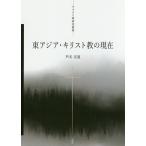 東アジア・キリスト教の現在/芦名定道