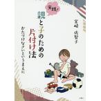 実践!親と子のための片付け法 かたづけなさいというまえに/宮崎佐智子