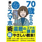 70歳からの楽しいスマホ術/渡辺としみ