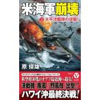 米海軍崩壊 3/原俊雄