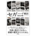 【既刊本3点以上で＋3％】セガハード戦記/奥成洋輔【付与条件詳細はTOPバナー】