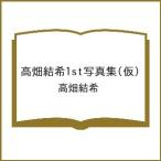 〔予約〕高畑結希1st写真集(仮)/高畑結希