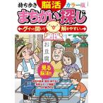 持ち歩き脳活まちがい探しカラー版 VOL.16