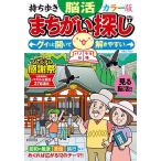 持ち歩き脳活まちがい探しカラー版 VOL.17