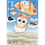 ちいき猫メチャのほんわか大冒険!