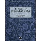 オックスフォード英単語由来大辞典/グリニス・チャントレル/澤田治美