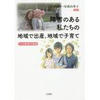 障害のある私たちの地域で出産、地域で子育て 11の家族の物語/安積遊歩/尾濱由里子