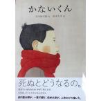 かないくん/谷川俊太郎/松本大洋/糸井重里