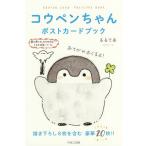 コウペンちゃんポストカードブック/るるてあ