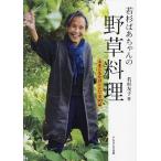 若杉ばあちゃんの野草料理 &まこもたけレシピ全90品/若杉友子/レシピ