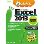 よくわかるMicrosoft Excel 2013 基礎/富士通エフ・オー・エム株式会社