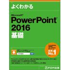 よくわかるMicrosoft PowerPoint 2016基礎 / 富士通エフ・オー・エム株式会社