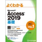 よくわかるMicrosoft Access 2019基礎/富士通エフ・オー・エム株式会社