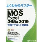 MOS Excel 365&amp;2019対策テキスト&amp;問題集 Microsoft Office Specialist