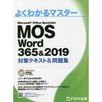 MOS Word 365＆2019対策テキスト＆問題集 Microsoft Office Specialist