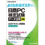 日商PC検定試験データ活用3級公式テキスト&amp;問題集/日本商工会議所IT活用能力検定研究会