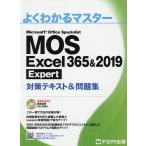 【対象日は条件達成で最大＋4％】MOS Excel 365＆2019 Expert対策テキスト＆問題集 Microsoft Office Specialist【付与条件詳細はTOPバナー】