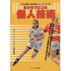 目からウロコの個人技術 ハンドボール/スポーツイベント・ハンドボール編集部