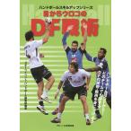目からウロコのDF戦術 ハンドボール/スポーツイベント・ハンドボール編集部
