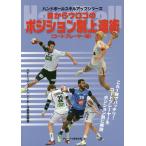 ショッピングメカラ 目からウロコのポジション別上達術 ハンドボール コートプレーヤー編/スポーツイベント・ハンドボール編集部