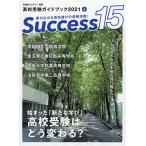 Success15 高校受験ガイドブック 2021-4