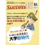 Success15 高校受験ガイドブック 2022秋増刊号