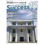 Success15 高校受験ガイドブック 2024-4