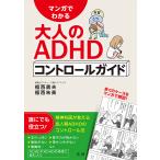 マンガでわかる大人のADHDコントロールガイド/福西勇夫/福西朱美