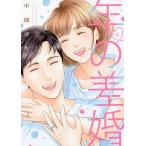 年の差婚 6/中間淳生