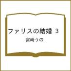 〔予約〕ファリスの結婚 3 /宮崎うの